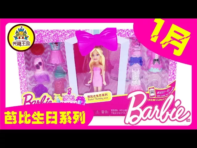 barbie 芭比礼盒套装 生日系列 1月礼盒 送给1月的宝贝们